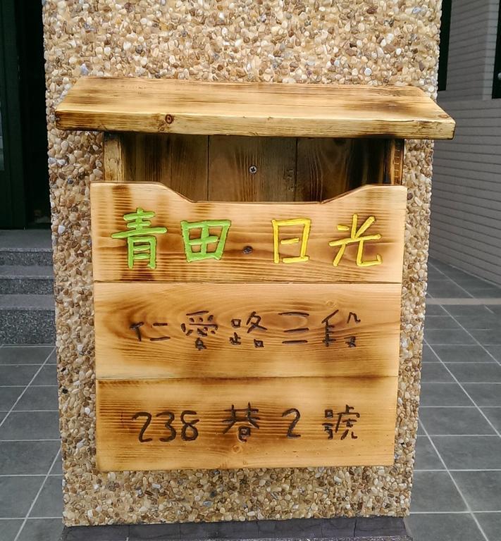 青田日光 羅東包棟民宿 Luodong Zewnętrze zdjęcie